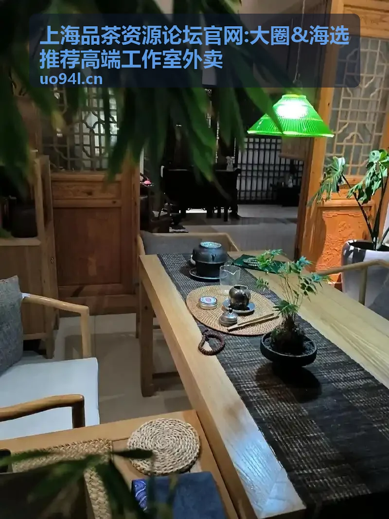 上海品茶资源论坛茶友线下交流活动